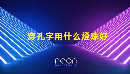 穿孔字用什么燈珠好