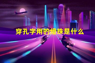 穿孔字用的燈珠是什么名稱