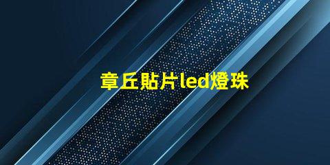 章丘貼片led燈珠