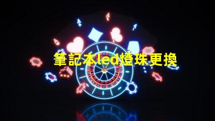 筆記本led燈珠更換