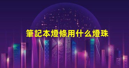 筆記本燈條用什么燈珠