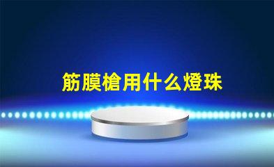 筋膜槍用什么燈珠