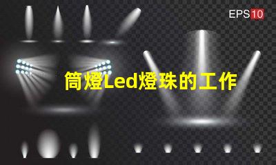 筒燈Led燈珠的工作電壓