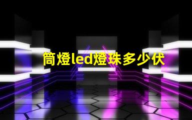 筒燈led燈珠多少伏的