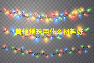 筒燈燈珠用什么材料好