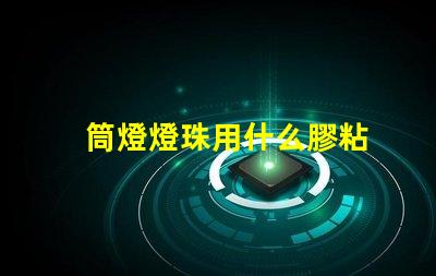 筒燈燈珠用什么膠粘