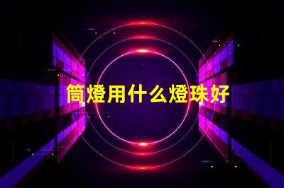 筒燈用什么燈珠好