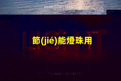 節(jié)能燈珠用什么樣的電池