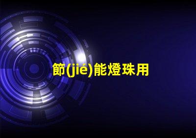 節(jié)能燈珠用什么膠水