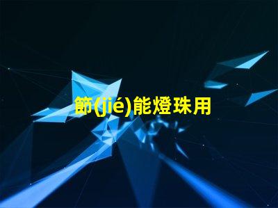 節(jié)能燈珠用什么顏色