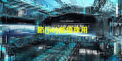 節(jié)能燈珠用什么顏色的光