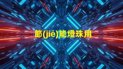 節(jié)能燈珠用什么顏色的漆