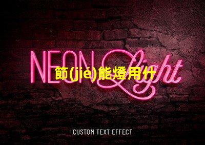 節(jié)能燈用什么顏色的燈珠