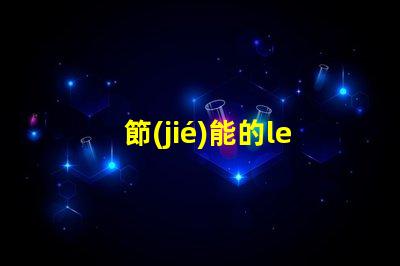節(jié)能的led燈珠