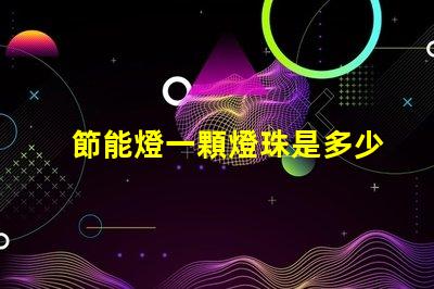 節能燈一顆燈珠是多少瓦？