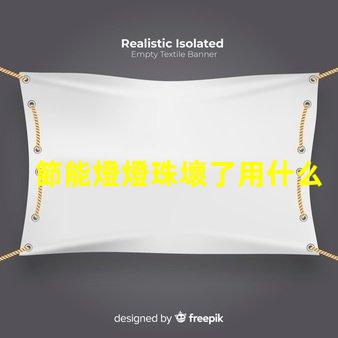 節能燈燈珠壞了用什么代替