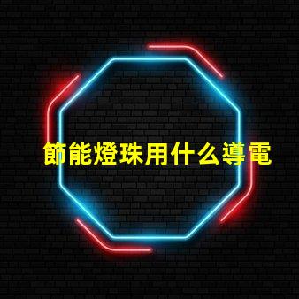 節能燈珠用什么導電