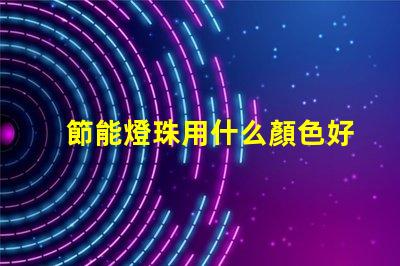 節能燈珠用什么顏色好