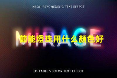 節能燈珠用什么顏色好呢