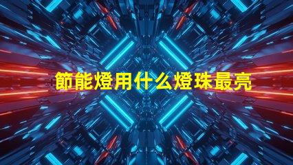 節能燈用什么燈珠最亮