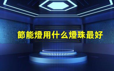 節能燈用什么燈珠最好呢