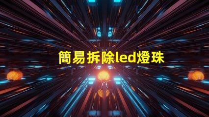 簡易拆除led燈珠