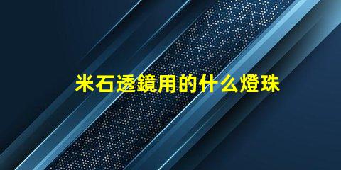 米石透鏡用的什么燈珠