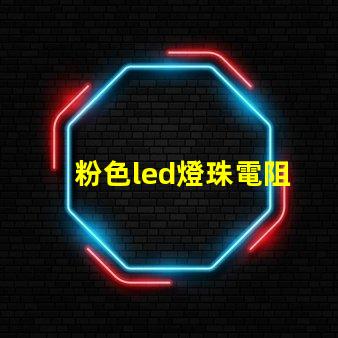 粉色led燈珠電阻