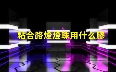 粘合路燈燈珠用什么膠