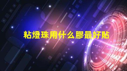 粘燈珠用什么膠最好貼