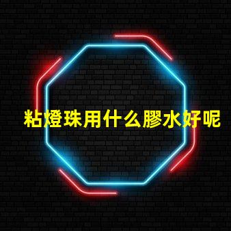 粘燈珠用什么膠水好呢視頻