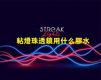 粘燈珠透鏡用什么膠水