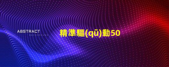 精準驅(qū)動5050幻彩燈珠,打造炫酷效果
