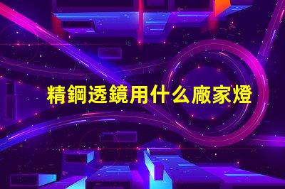 精鋼透鏡用什么廠家燈珠