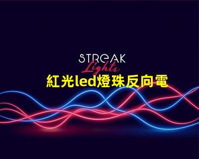 紅光led燈珠反向電壓
