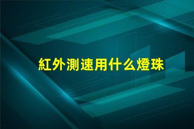 紅外測速用什么燈珠