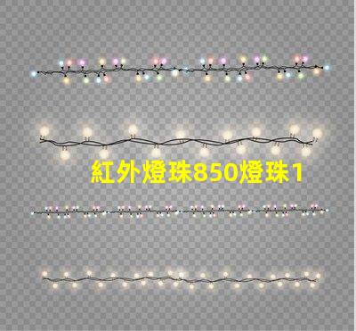 紅外燈珠850燈珠120度和60度有區別嗎