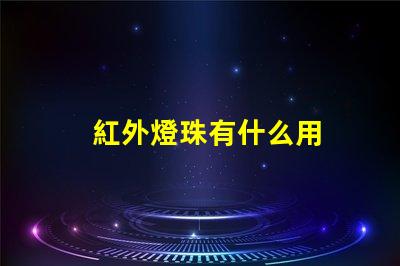 紅外燈珠有什么用