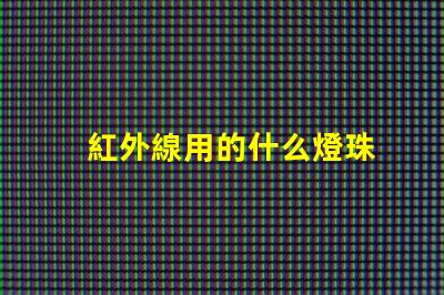 紅外線用的什么燈珠