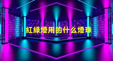 紅綠燈用的什么燈珠