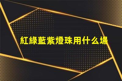 紅綠藍紫燈珠用什么場合