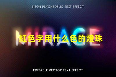 紅色字用什么色的燈珠