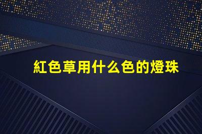 紅色草用什么色的燈珠