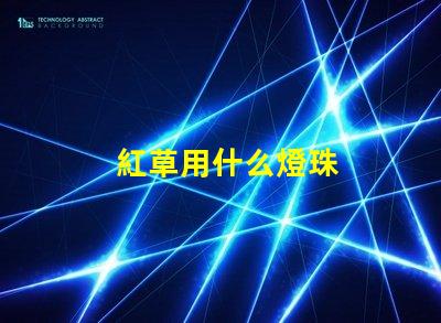紅草用什么燈珠