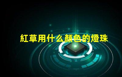 紅草用什么顏色的燈珠