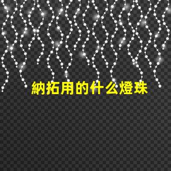 納拓用的什么燈珠