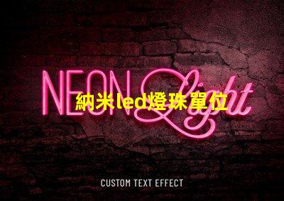 納米led燈珠單位