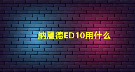 納麗德ED10用什么燈珠