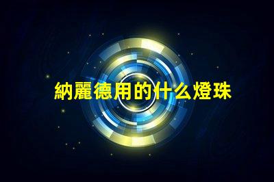 納麗德用的什么燈珠