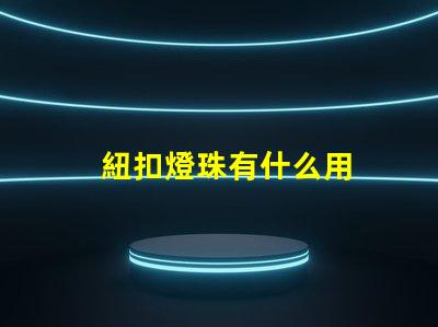 紐扣燈珠有什么用